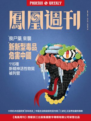 cover image of 香港凤凰周刊2016年第2期 新新型毒品危害中国 (Phoenix Weekly 2016 No.2)
